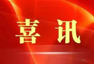 喜訊！市文旅集團榮獲“ 市級文明單位”稱號